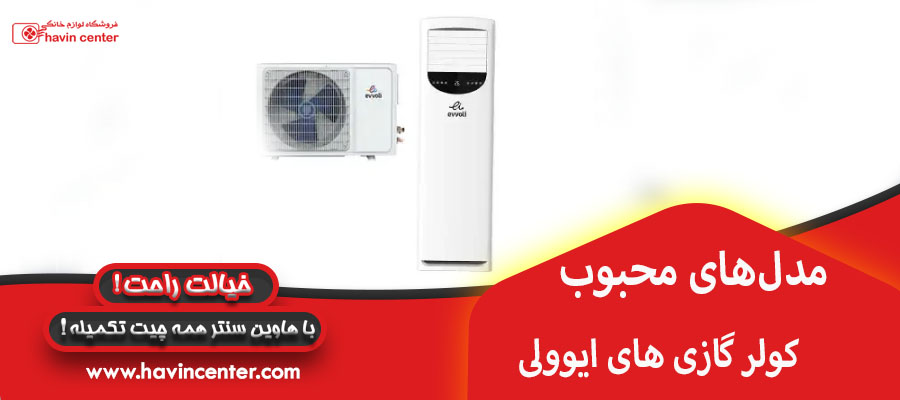 مدل&zwnj;های محبوب کولر گازی&zwnj;های ایوولی